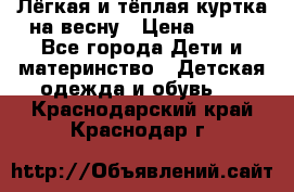 Лёгкая и тёплая куртка на весну › Цена ­ 500 - Все города Дети и материнство » Детская одежда и обувь   . Краснодарский край,Краснодар г.